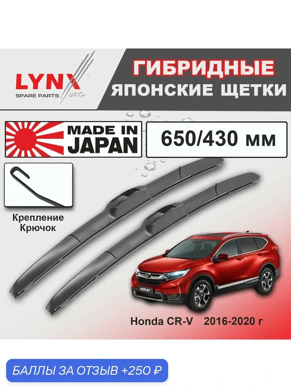 Дворники Honda CR-V (5) RW / Хонда ЦР-В РВ 2016 / 2017 / 2018 / 2019 / 2020 Щетки стеклоочистителя гибридные ОЕМ для автомобиля LYNXauto к-т 2шт, 650мм-430мм — LYNXauto, 250 баллов за отзыв Яндекс Маркет