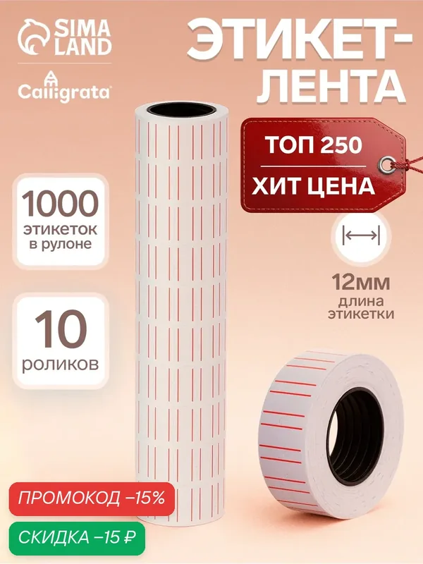 Этикет-лента 21 × 12 мм, прямоугольная, белая с красной полосой, 1000 этикеток — Calligrata, скидка по промокоду Яндекс Маркет