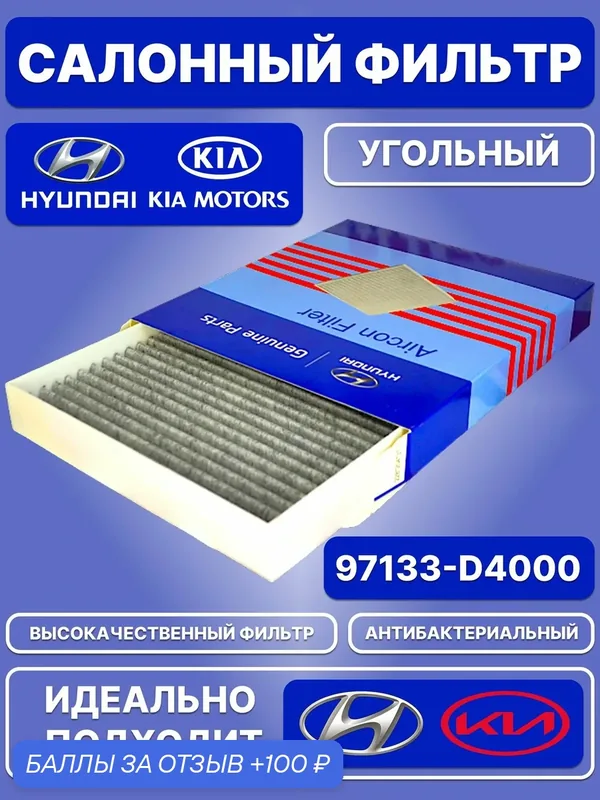 Фильтр салонный, Hyundai-KIA / Угольный / OEM 97133-D4000 — Hyundai/KIA, 100 баллов за отзыв Яндекс Маркет
