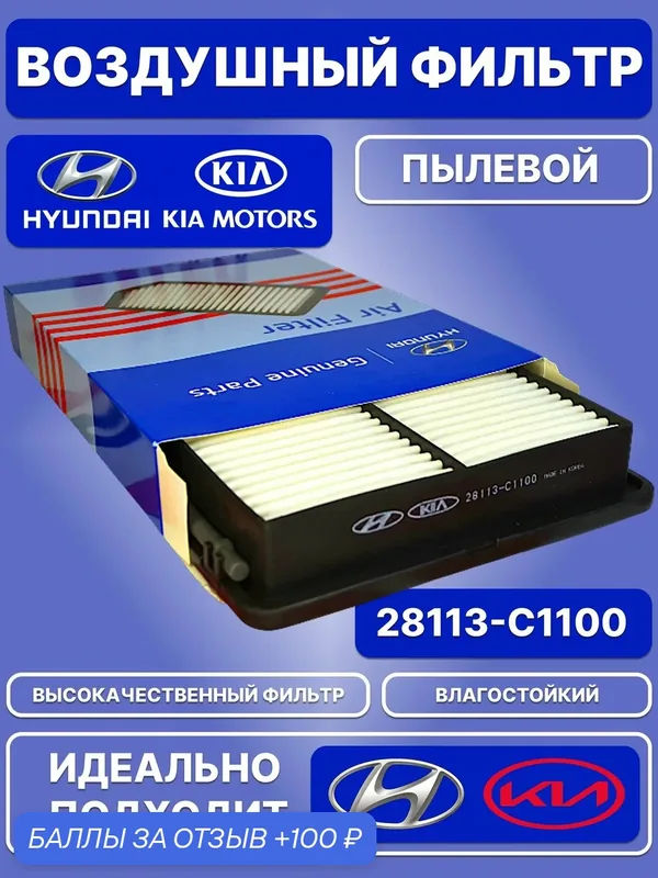 Фильтр воздушный, Hyundai-KIA / Пылевой / 28113-C1100 — Hyundai/KIA, 100 баллов за отзыв Яндекс Маркет