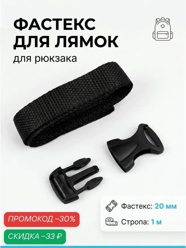 Держатель для лямок рюкзака: фастекс 20 мм, стропа 1 м, цвет чёрный — Сима-ленд, скидка по промокоду Яндекс Маркет
