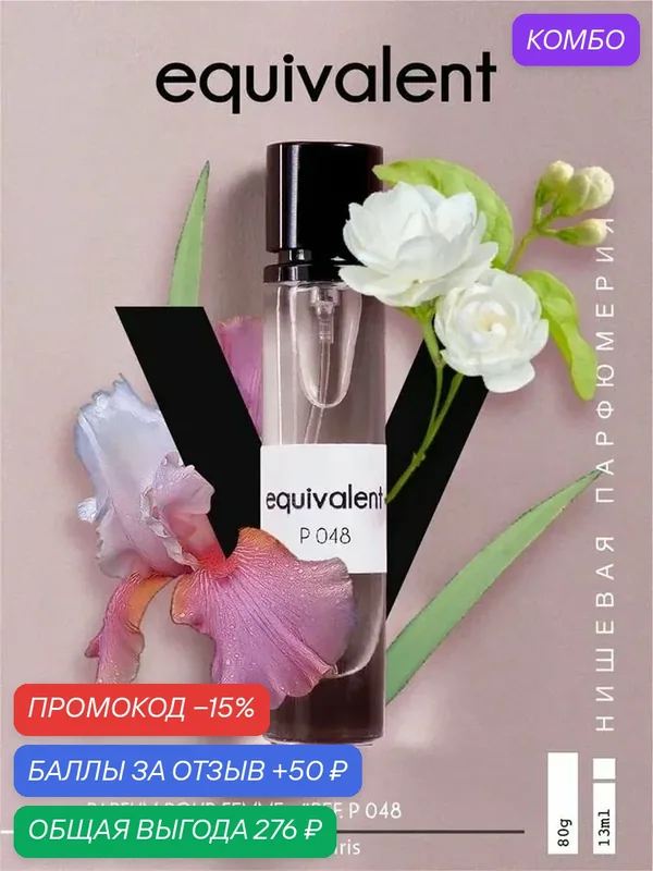 Духи EQUIVALENT P048 парфюмерия женская 15 мл — Equivalent, промокод и 50 баллов за отзыв Яндекс Маркет