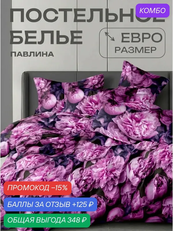 Постельное белье евро Павлина Розовые пионы, Полисатин, наволочки 70x70 — Павлина, скидка по промокоду Яндекс Маркет