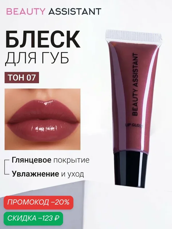 BEAUTY ASSISTANT Блеск для губ Lip Gloss, увлажняющий, цвет нежная слива (оттенок 07), 10 мл — BEAUTY ASSISTANT, скидка по промокоду Яндекс Маркет