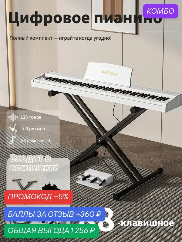 Цифровое пианино WENCAI BL-200 88 клавиш для обучения взрослых и детей Bluetooth MIDI 128 тембров с X-образной стойкой — WENCAI, промокод и 360 баллов за отзыв Яндекс Маркет