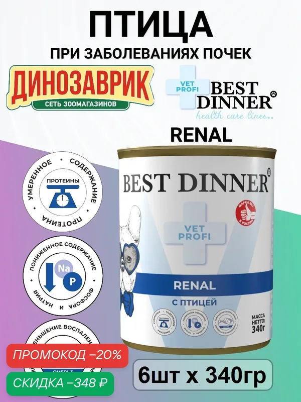 Влажный диетический корм Best Dinner Vet Profi Renal для собак при заболевании почек Птица 6 шт х 340г — Best Dinner, скидка по промокоду Яндекс Маркет