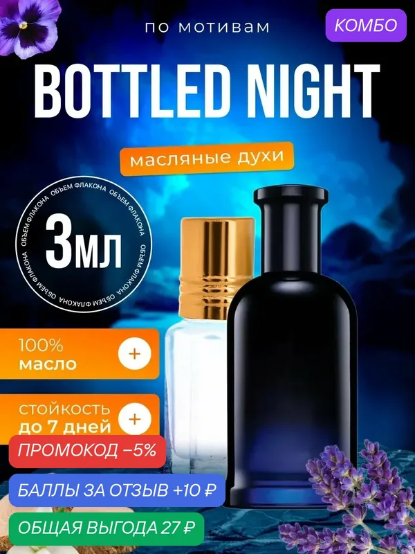 Духи Bottled Night Хьюго Босс Ботлед Найт парфюм мужские — BESTPARFUME, промокод и 10 баллов за отзыв Яндекс Маркет