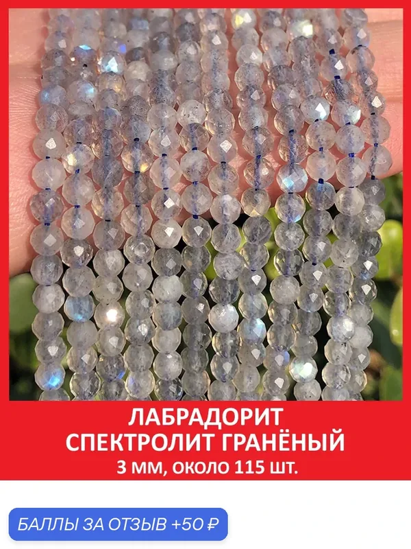 Лабрадорит спектролит гранёный 3 мм, бусины на нитке (около 115 шт) — Sozvezdie Mineralov, 50 баллов за отзыв Яндекс Маркет