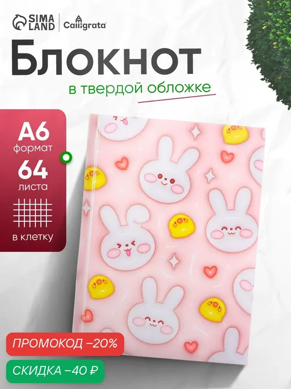 Блокнот А6, 64 листа в клетку "Зайчики и уточки", твёрдая обложка, глянцевая ламинация, блок офсет — Calligrata, скидка по промокоду Яндекс Маркет