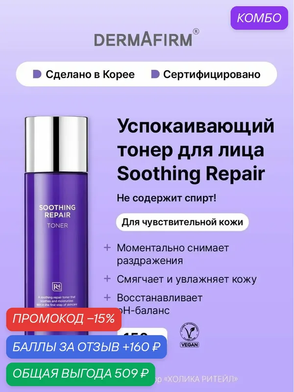 Dermafirm Успокаивающий тонер для чувствительной кожи лица Soothing Repair Toner R4 150 мл — Dermafirm Серия Soothing Repair, промокод и 160 баллов за отзыв Яндекс Маркет