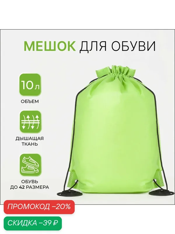 Мешок для обуви Сима-ленд, на шнурке, водоотталкивающий, флизелин, зеленый — Сима-ленд, скидка по промокоду Яндекс Маркет