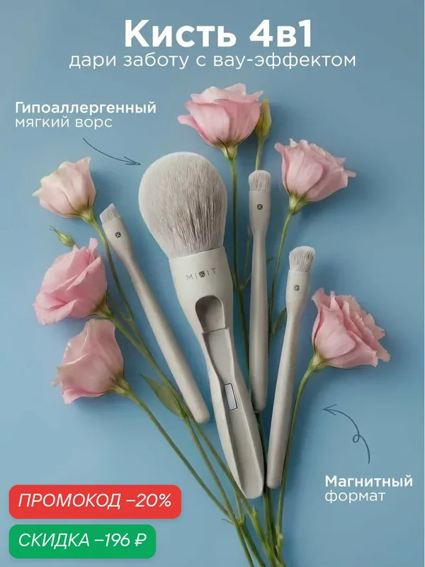 MIXIT Кисть косметическая трансформер 4 в 1 для макияжа MAKE UP — MIXIT, скидка по промокоду Яндекс Маркет