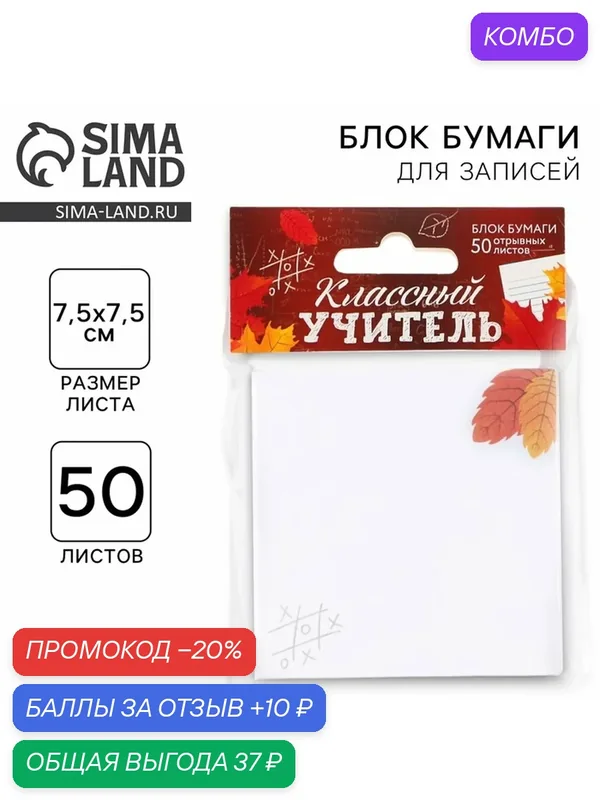 Бумажный блок для записи с отрывными листами «Учителю: Классный учитель», 50 листов, 7, 5 см х 7, 5 см. — ArtFox, промокод и 10 баллов за отзыв Яндекс Маркет