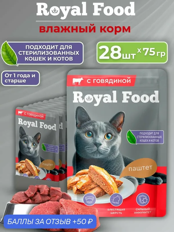 Royal Food Влажный корм для кошек паштет с Говядиной 28шт*75г — Royal Food, 50 баллов за отзыв Яндекс Маркет