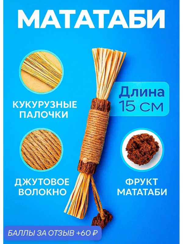 Игрушка для кошек с нитью из джута с фруктом Мататаби (1 шт. ) — 60 баллов за отзыв Яндекс Маркет