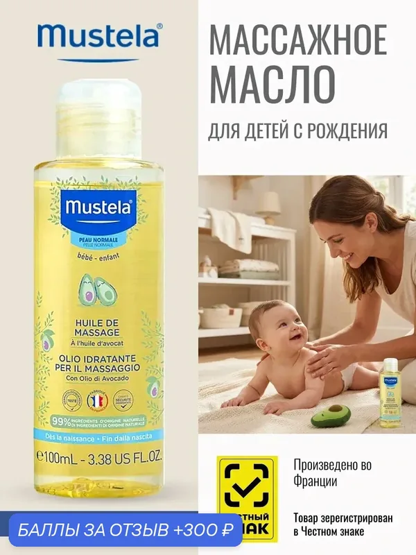 Детское массажное масло "Mustela", для всех типов кожи, 100мл — Mustela, 300 баллов за отзыв Яндекс Маркет