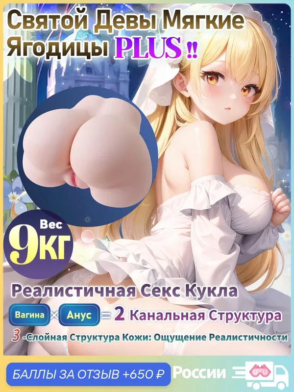 YUU Сверхтяжелые 3D ягодицы 9кг: мужской мастурбатор, 2 канала, 35см — 650 баллов за отзыв Яндекс Маркет