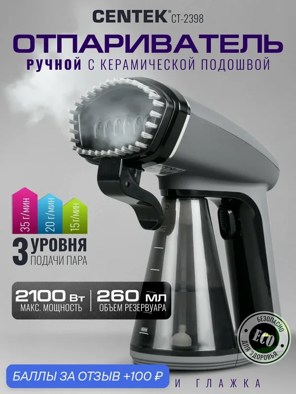Отпариватель ручной Centek CT-2398 2100Вт, 260мл, 35г/мин, керамич. подошва, LED панель — CENTEK, 100 баллов за отзыв Яндекс Маркет