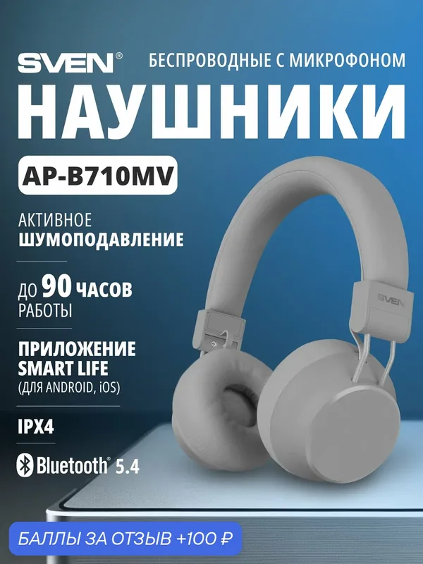 Наушники беспроводные большие SVEN AP-B710MV с Bluetooth, микрофоном и активным шумоподавлением (ANC), серые — SVEN, 100 баллов за отзыв Яндекс Маркет