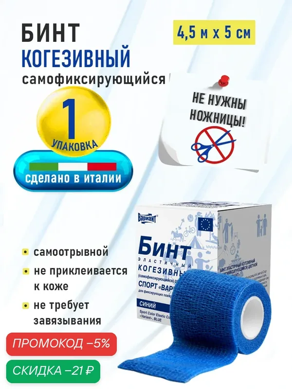 Бинт самофиксирующийся (когезивный) "Вариант" спорт, 4, 5м х 5см, эластичный синий, 1 шт. — ВАРИАНТ, скидка по промокоду Яндекс Маркет
