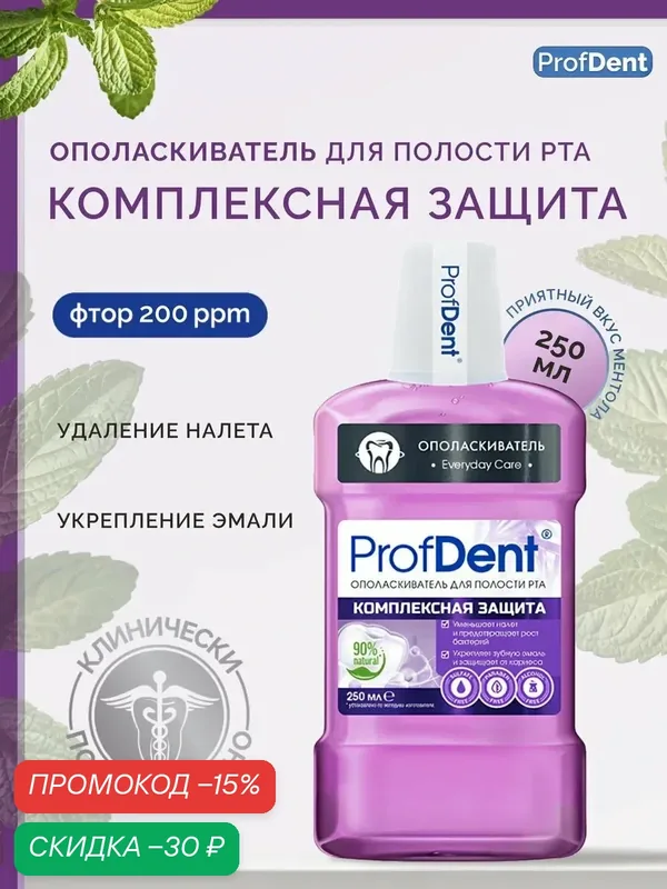 Ополаскиватель ProfDent, для зубов, комплексный, с фтором, мятный, 250 мл — ProfDent, скидка по промокоду Яндекс Маркет