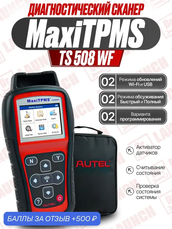 Диагностический сканер Autel MaxiTPMS TS508WF для датчиков давления в шинах — 500 баллов за отзыв Яндекс Маркет