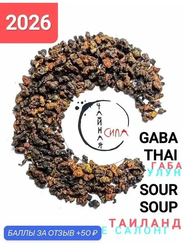 Габа улун Тайский Кислый (Thai Sour Soup), 100 гр, 2026г, Таиланд. Чай с повышенным содержанием гамк — 50 баллов за отзыв Яндекс Маркет