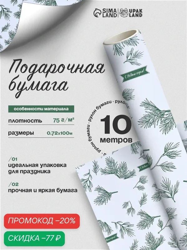 Бумага упаковочная крафт, "Еловые веточки", на белом 75гр/м² 0, 72 х 10 м — Сима-ленд, скидка по промокоду Яндекс Маркет