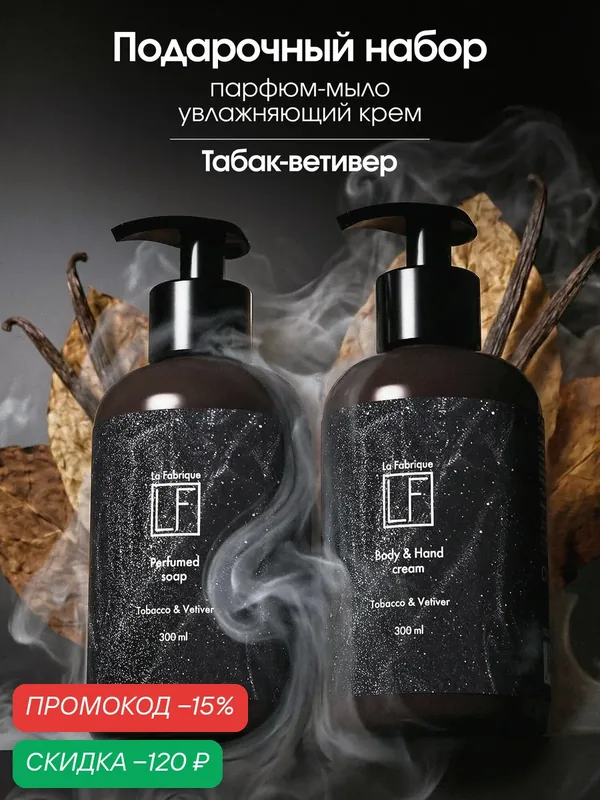 La Fabrique, Подарочный набор: жидкое мыло и увлажняющий крем, аромат "Гвоздика, табак, мускус", 2x300 мл — La Fabrique, скидка по промокоду Яндекс Маркет