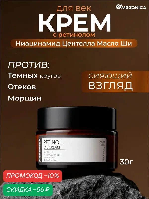 Крем для кожи вокруг глаз с ретинолом и коллагеном от морщин, отеков и темных кругов 30г — MEZONICA, скидка по промокоду Яндекс Маркет