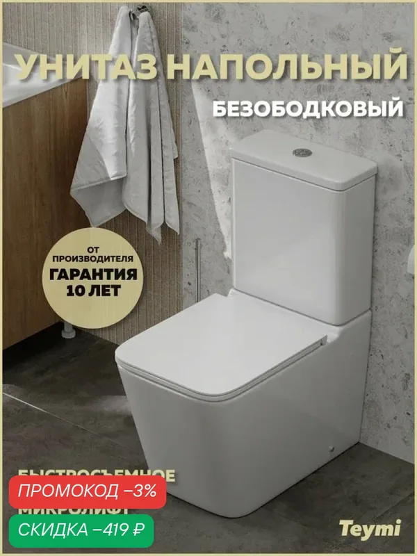 Унитаз напольный безободковый с быстросъемным сиденьем микролифт Teymi Helmi R T40327 — Teymi, скидка по промокоду Яндекс Маркет