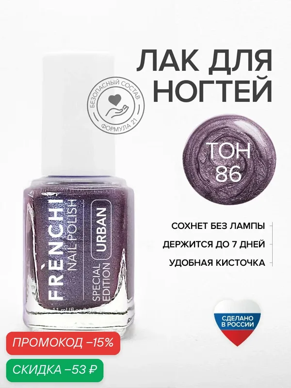 Лак для ногтей укрепляющий фиолетовый FRENCHI №86 глянцевый 11 мл — Frenchi, скидка по промокоду Яндекс Маркет