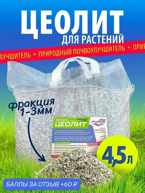 Цеолит для растений комнатных, удобрение для рассады, орхидей, оздоровитель и улучшитель почвы PURUS, 4, 5 л. — Purus, 60 баллов за отзыв Яндекс Маркет