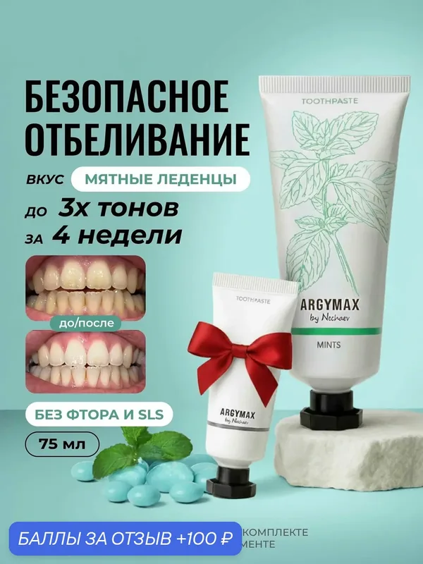 Зубная паста отбеливающая ARGYMAX без фтора "Мятные леденцы", 75 мл + зубная паста 25 мл в ассортименте — ARGYMAX by Nechaev, 100 баллов за отзыв Яндекс Маркет