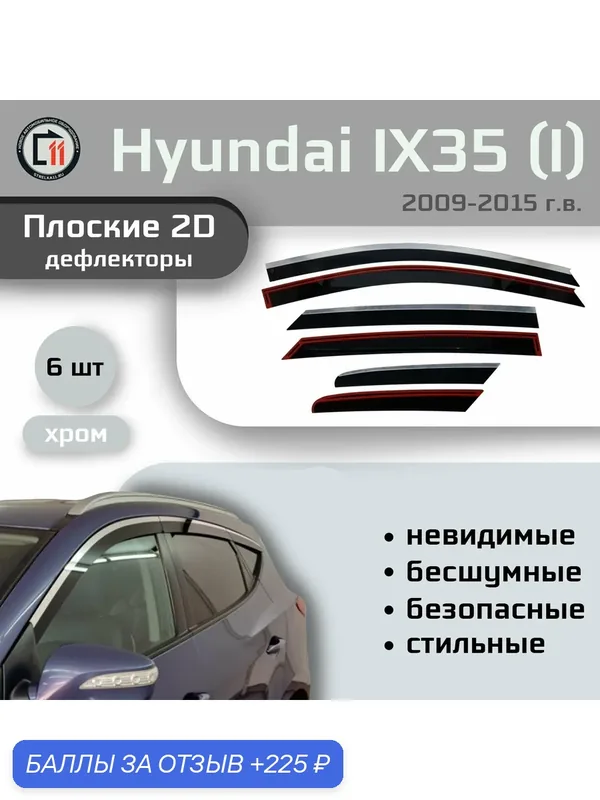 Дефлекторы 2D для HYUNDAI IX35 2009-2015 (I+I рестайлинг), 6шт, без наклона, с хромом — 225 баллов за отзыв Яндекс Маркет