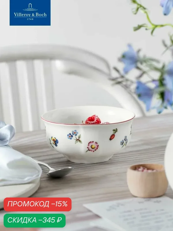 Индивидуальный салатник 12 см, 370 мл, Petite Fleur, Villeroy & Boch, Премиум-Фарфор — Villeroy & Boch, скидка по промокоду Яндекс Маркет