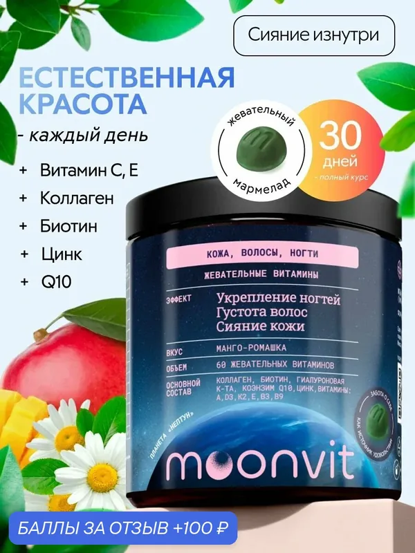 Жевательные витамины (Кожа волосы ногти) Биотин K2 Q10 A B D — moonvit, 100 баллов за отзыв Яндекс Маркет