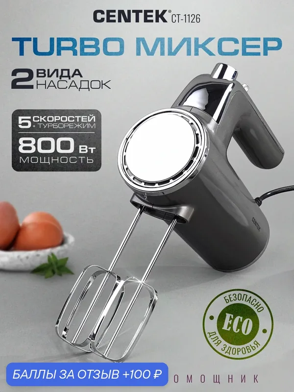 Миксер Centek CT-1126 800Вт, 5 скоростей + турбо режим, плавный старт, взбивание/замешивание — CENTEK, 100 баллов за отзыв Яндекс Маркет