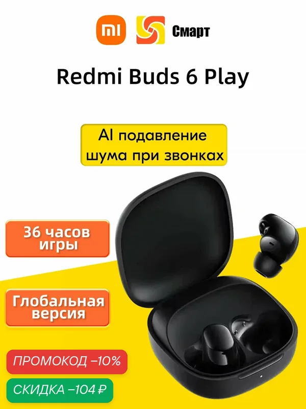 Глобальная версия Xiaomi Redmi Buds 6 Play Black — Xiaomi, скидка по промокоду Яндекс Маркет