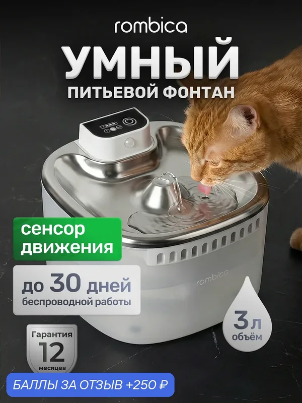 Поилка фонтан беспроводная для кошек и собак автоматическая Rombica myPet Ray с датчиком движения, 3л — Rombica, 250 баллов за отзыв Яндекс Маркет