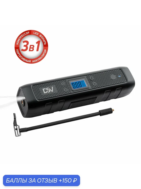 Компрессор DSV арт. 208100, беспроводной, power bank 4500 mAh — DSV, 150 баллов за отзыв Яндекс Маркет