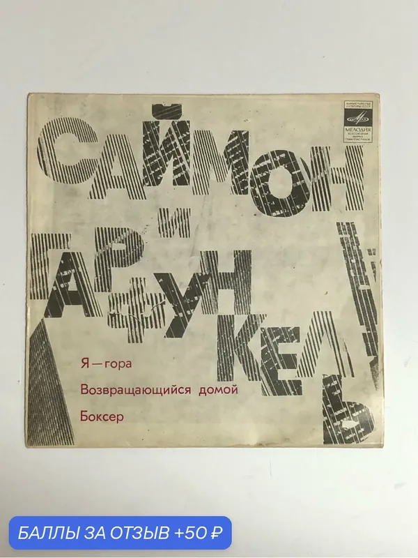 Пластинка «Саймон и Гарфункель». EP — Мелодия, 50 баллов за отзыв Яндекс Маркет