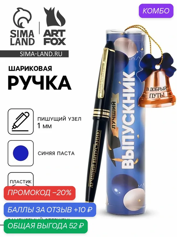 Ручка в тубусе "Лучший Выпускник", пластик, синяя паста, 1.0 мм 10905212 — ArtFox, промокод и 10 баллов за отзыв Яндекс Маркет