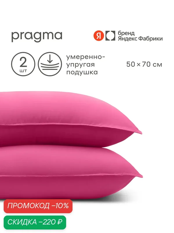 Комплект подушек 2 шт. Pragma Sulvar рассветный розовый 50х70 см — Pragma, скидка по промокоду Яндекс Маркет