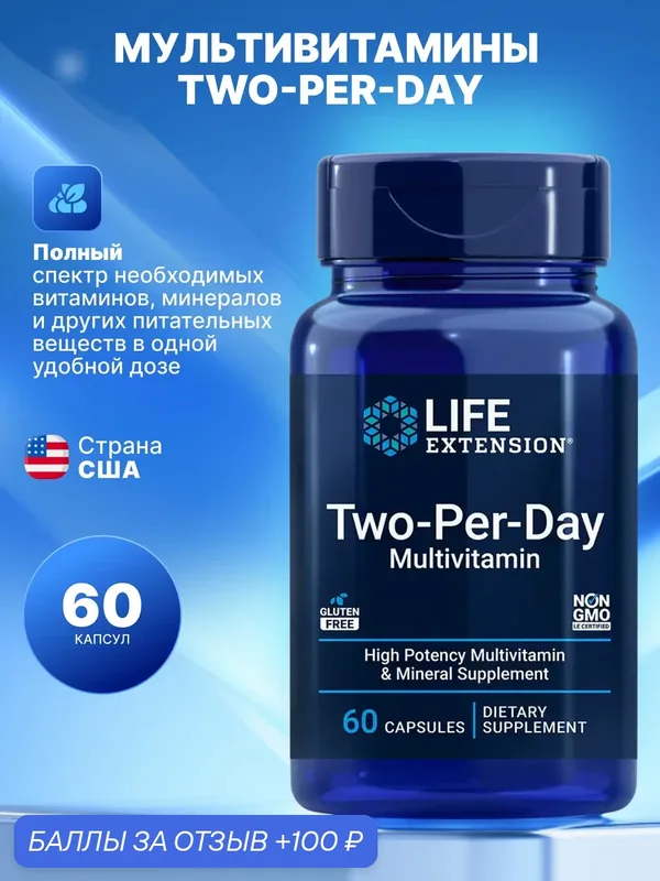 Life Extension Two-Per-Day Multivitamin, Мультивитамины для приема два раза в день 60 капсул — Life Extension, скидка по промокоду Яндекс Маркет