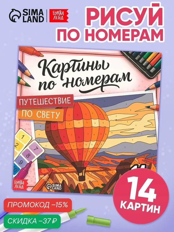 Картины по номерам буква-ленд "Путешествие по свету", 14 картин — Буква-Ленд, скидка по промокоду Яндекс Маркет
