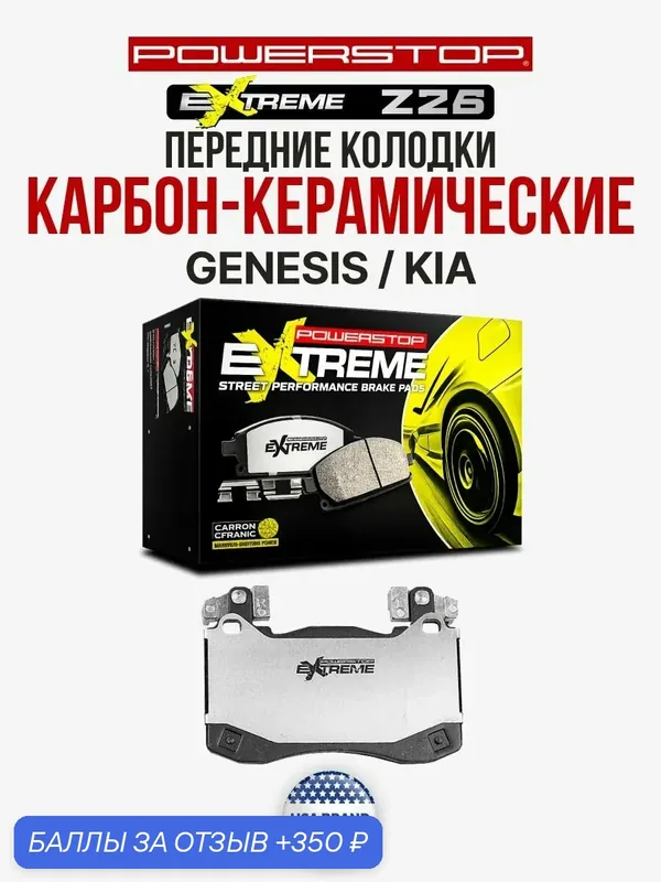 Передние керамические тормозные колодки POWERSTOP Extreme Street Performance Z26 на GENESIS G70 2019-2022 / KIA STINGER 2018-2022 — PowerStop, 350 баллов за отзыв Яндекс Маркет