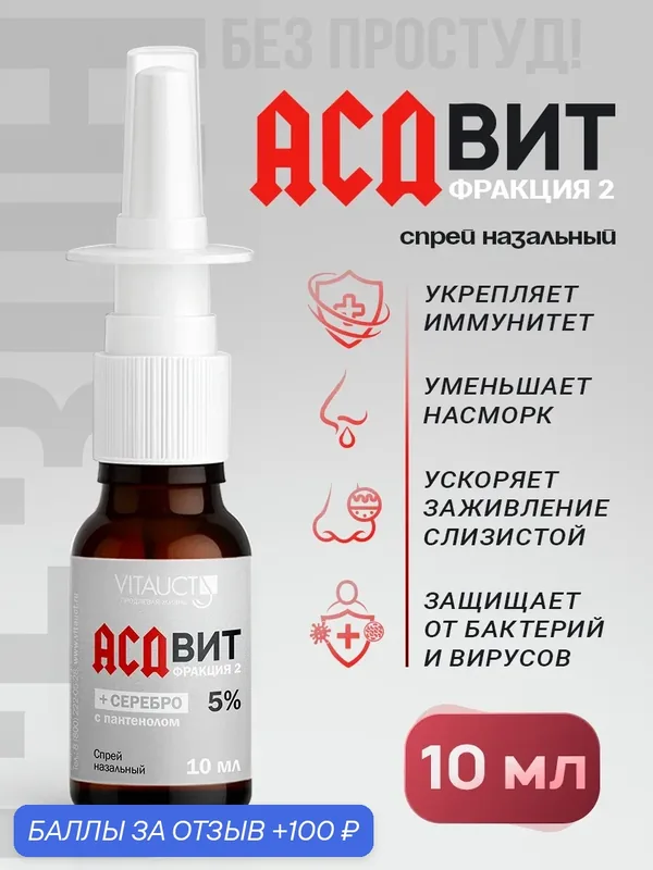 АСДвит-2Ф с серебром 5% спрей для носа от Витаукт антисептический биостимулятор, 10 мл — VITAUCT, 100 баллов за отзыв Яндекс Маркет