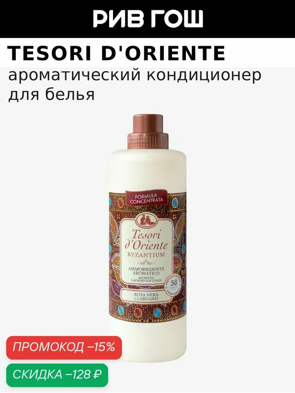 Кондиционер для белья TESORI D'ORIENTE Byzantium Aromatic Laundry Softener Византия ароматический, 1160 мл — Tesori d'Oriente, скидка по промокоду Яндекс Маркет