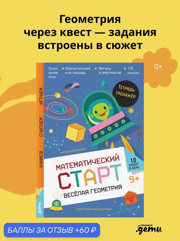 Книга "Весёлая геометрия. Тетрадь-тренажёр"/ Альпина. Дети | Кривеллини Маттиа — Альпина. Дети, 60 баллов за отзыв Яндекс Маркет